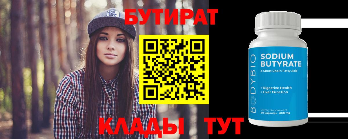 БУТИРАТ 99% Тольятти